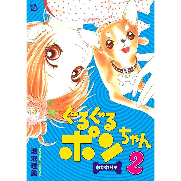 ぐるぐるポンちゃん おかわりッ 1巻 | 池沢理美 | マンガ | Kindle